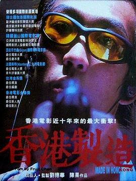 香港制造 香港製造 (1997) - 毒蛇电影