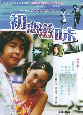 初恋滋味 初恋嗱喳面 (2001) - 毒蛇电影