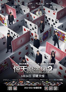 惊天魔盗团2 Now You See Me 2 (2016) - 毒蛇电影