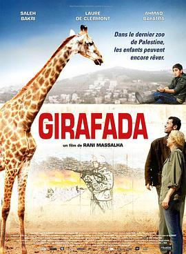 寻找长颈鹿 girafada (2013) - 毒蛇电影