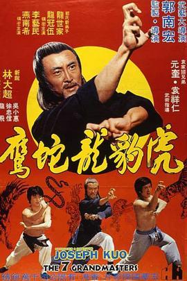 虎豹龙蛇鹰 虎豹龍蛇鷹絕拳 (1978) - 毒蛇电影