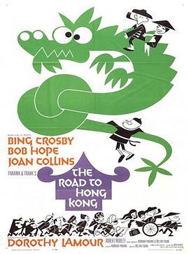 香港之路 The Road to Hong Kong (1962) - 毒蛇电影