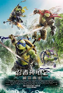 忍者神龟2：破影而出 Teenage Mutant Ninja Turtles: Out of the Shadows (2016) - 毒蛇电影