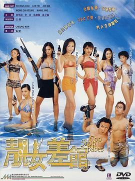 靓女差馆  (2001) - 毒蛇电影