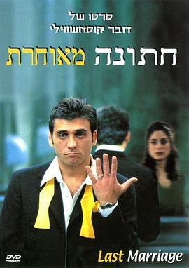 迟到的婚礼 חתונה מאוחרת (2001) - 毒蛇电影