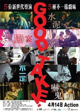 拍得不错 Good Take! (2016) - 毒蛇电影