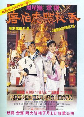 唐伯虎点秋香 唐伯虎點秋香 (1993) - 毒蛇电影