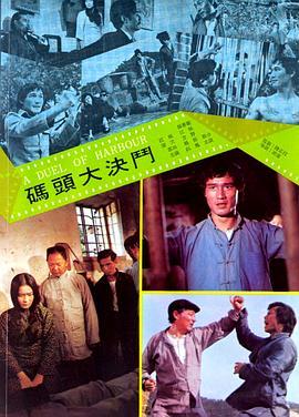 码头大决斗 碼頭大決鬥 (1973) - 毒蛇电影