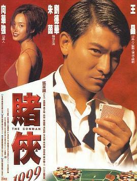 赌侠1999  (1998) - 毒蛇电影