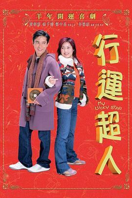 行运超人 行運超人 (2003) - 毒蛇电影