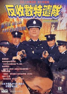 反收数特遣队  (2002) - 毒蛇电影