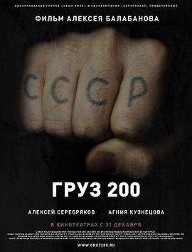 棺材200 Груз 200 (2007) - 毒蛇电影