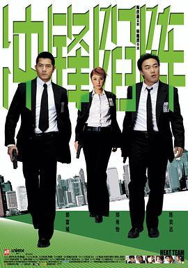 冲锋陷阵 重案黐孖Gun (2004) - 毒蛇电影