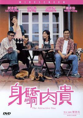 万人迷 身驕肉貴 (2004) - 毒蛇电影