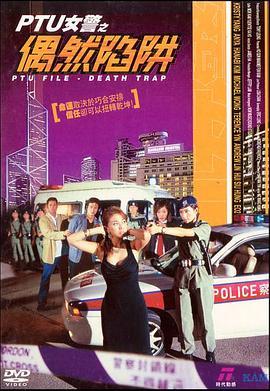 PTU女警之偶然陷阱  (2005) - 毒蛇电影