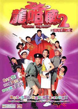 龙咁威2 龍咁威2之皇母娘娘呢? (2005) - 毒蛇电影