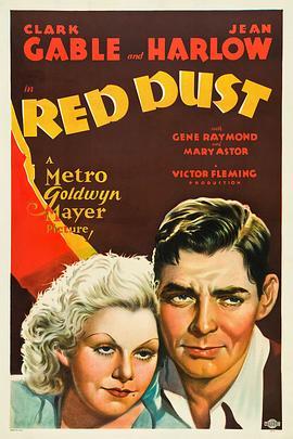 红尘 Red Dust (1932) - 毒蛇电影