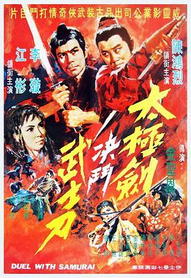 阴阳无敌功 太極劍決鬥武士刀 (1971) - 毒蛇电影