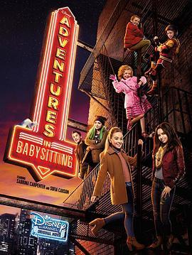 保姆大冒险 Adventures in Babysitting (2016) - 毒蛇电影