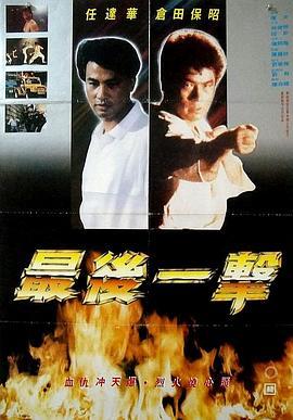 血腥格斗 Bloodfight (1989) - 毒蛇电影