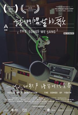 我们唱着的歌 The Songs We Sang (2015) - 毒蛇电影