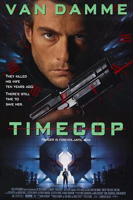 时空特警 Timecop (1994) - 毒蛇电影