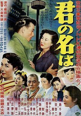 请问芳名 第一部 君の名は 第一部 (1953) - 毒蛇电影