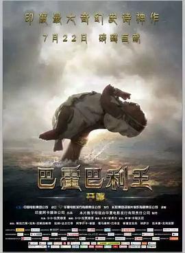 巴霍巴利王：开端 Baahubali: The Beginning (2015) - 毒蛇电影