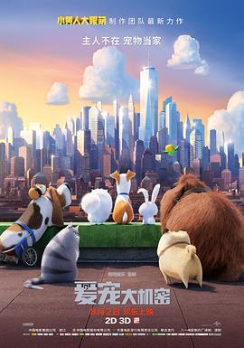 爱宠大机密 The Secret Life of Pets (2016) - 毒蛇电影