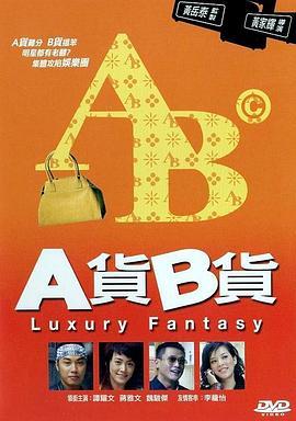 A货B货  (2007) - 毒蛇电影