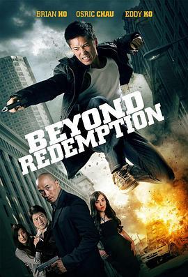 万劫不复 Beyond Redemption (2015) - 毒蛇电影