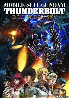 机动战士高达 雷霆宙域 DECEMBER SKY 機動戦士ガンダム サンダーボルト DECEMBER SKY (2016) - 毒蛇电影