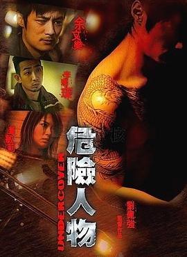 危险人物  (2007) - 毒蛇电影