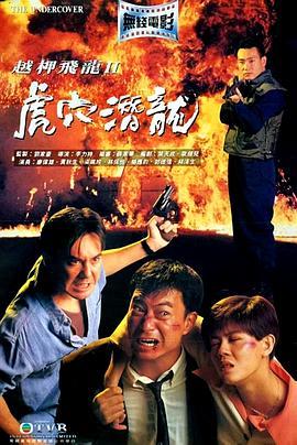 越柙飞龙 II 虎穴潜龙 越柙飛龍 II 虎穴潛龍 (1992) - 毒蛇电影