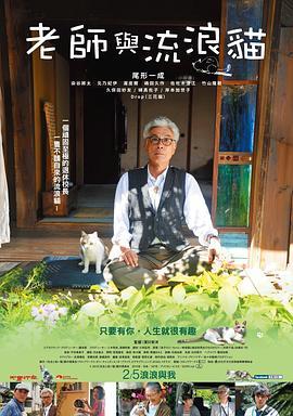 老师与流浪猫 先生と迷い猫 (2015) - 毒蛇电影