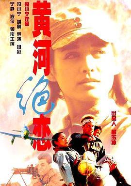 黄河绝恋  (1999) - 毒蛇电影