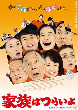 家族之苦 家族はつらいよ (2016) - 毒蛇电影