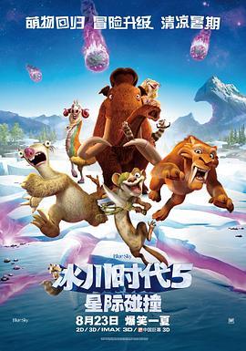 冰川时代5：星际碰撞 Ice Age: Collision Course (2016) - 毒蛇电影