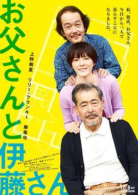 父亲与伊藤先生 お父さんと伊藤さん (2016) - 毒蛇电影