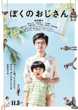 我的叔叔 ぼくのおじさん (2016) - 毒蛇电影