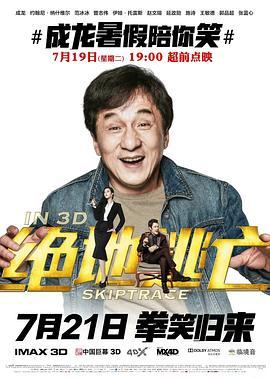 绝地逃亡 Skiptrace (2016) - 毒蛇电影