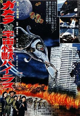 加美拉对宇宙怪兽拜拉斯 ガメラ対宇宙怪獣バイラス (1968) - 毒蛇电影