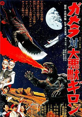 加美拉对大恶兽吉隆 ガメラ対大悪獣ギロン (1969) - 毒蛇电影