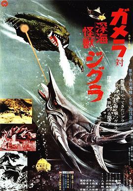 加美拉对深海怪兽吉古拉 ガメラ対深海怪獣ジグラ (1971) - 毒蛇电影