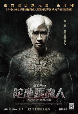 陀地驱魔人 陀地驅魔人 (2015) - 毒蛇电影