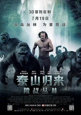 泰山归来：险战丛林 The Legend of Tarzan (2016) - 毒蛇电影