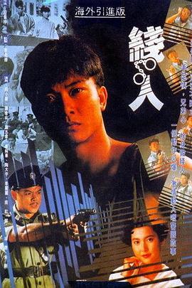 线人 線人 (1989) - 毒蛇电影