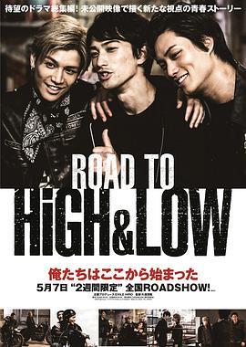 热血街区：成军之路 ROAD TO HiGH&LOW (2016) - 毒蛇电影