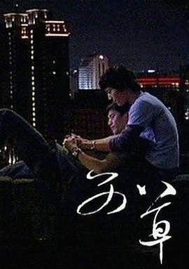 艾草  (2008) - 毒蛇电影