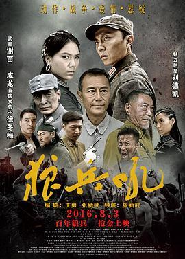 狼兵吼  (2016) - 毒蛇电影